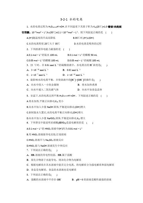 高中化学选修四 3-2-1 水的电离 课时练学生版 精品