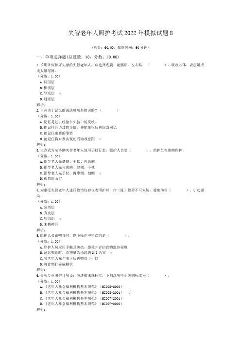 失智老年人照护考试2022年模拟试题8