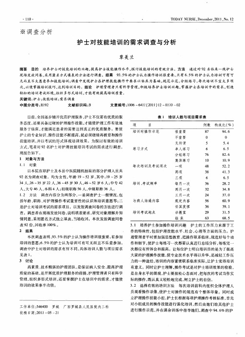 护士对技能培训的需求调查与分析