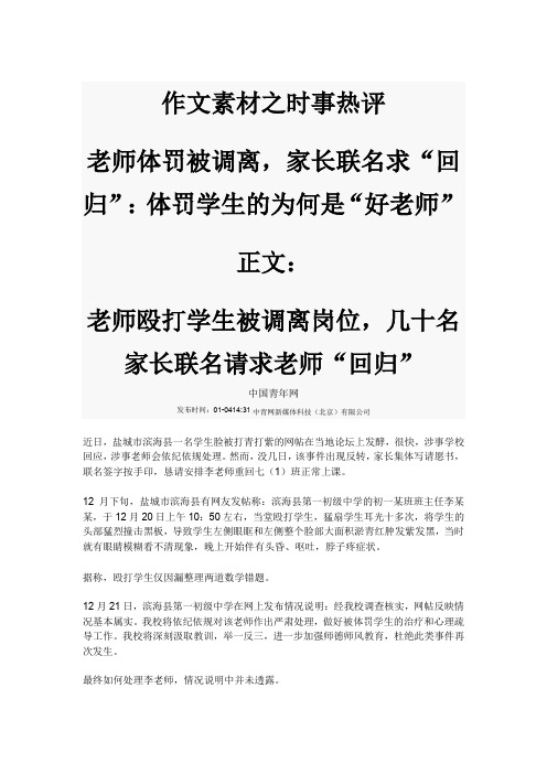 作文素材之时事热评   老师体罚被调离,家长联名求“回归”：体罚学生的为何是“好老师”