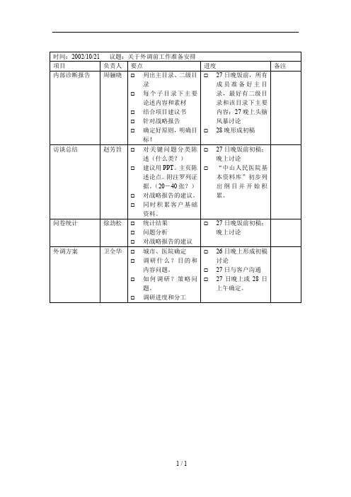 九略—中山市人民医院总体发展战略咨询—工作安排1021wqh