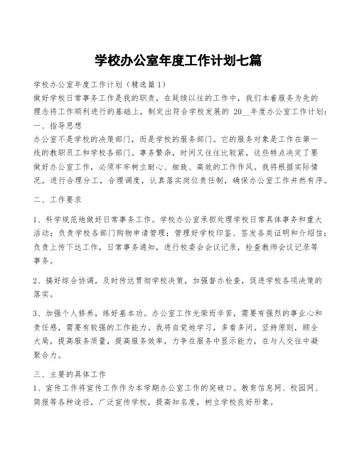 学校办公室年度工作计划七篇