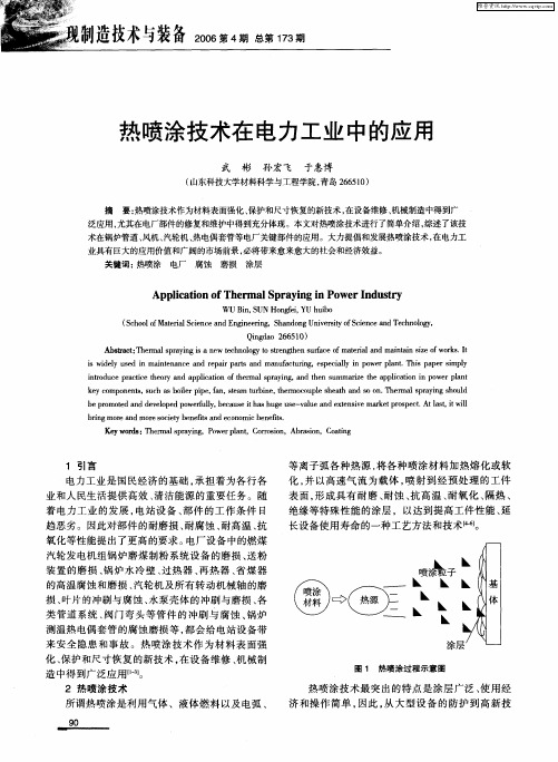 热喷涂技术在电力工业中的应用