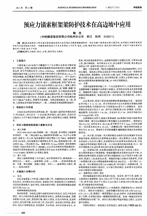 预应力锚索框架梁防护技术在高边坡中应用