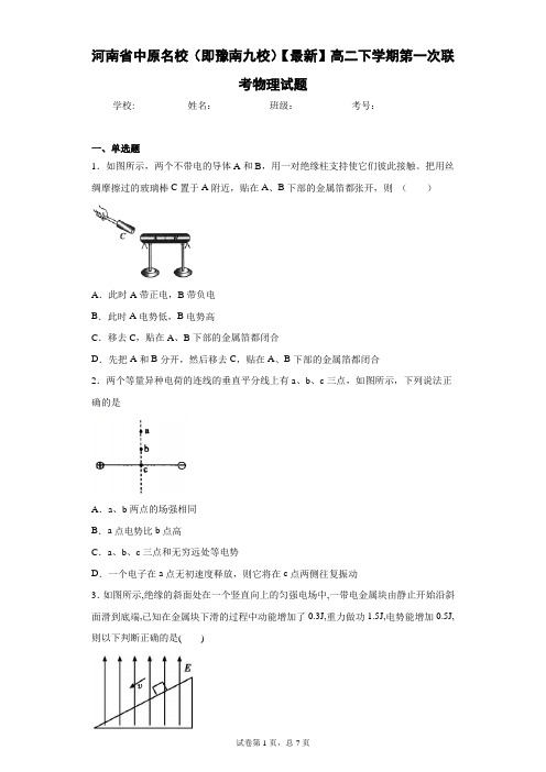 中原名校(即豫南九校)2020-2021学年高二下学期第一次联考物理试题含答案解析