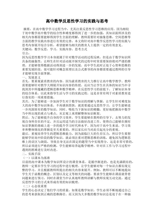 高中数学反思性学习的实践与思考