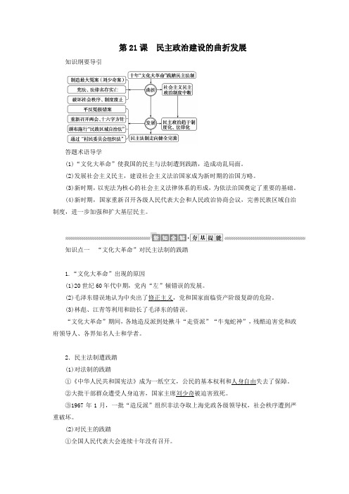 高中历史第六单元现代中国的政治建设与祖国统一第21课民主政治建设的曲折发展教案(含解析)新人教版必修1