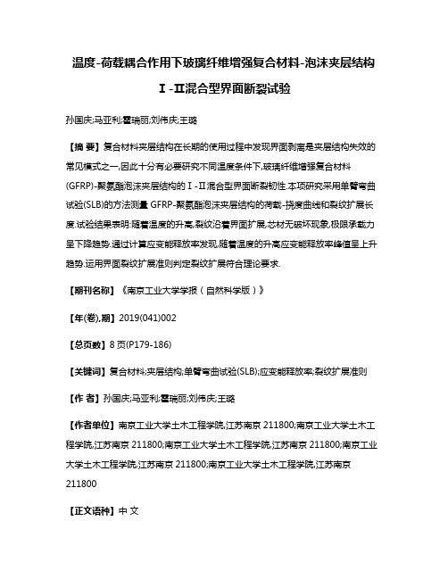 温度-荷载耦合作用下玻璃纤维增强复合材料-泡沫夹层结构Ⅰ-Ⅱ混合型界面断裂试验