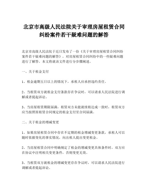 北京市高级人民法院关于审理房屋租赁合同纠纷案件若干疑难问题的解答