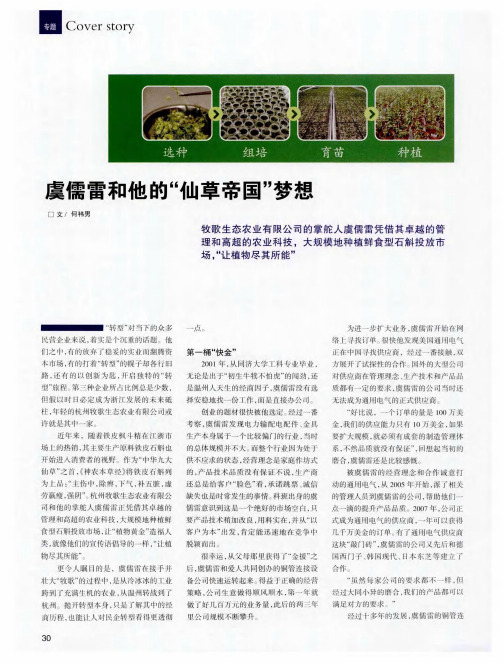 虞儒雷和他的“仙草帝国”梦想