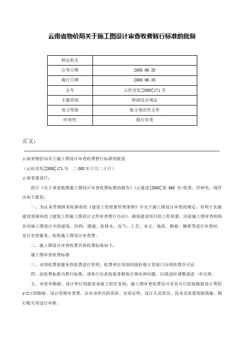 云南省物价局关于施工图设计审查收费暂行标准的批复-云价房发[2000]171号