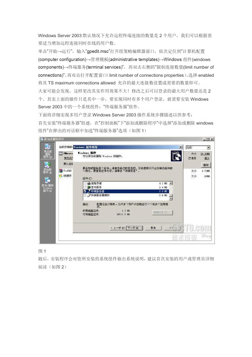 windows 2003 修改远程桌面连接数详细方法