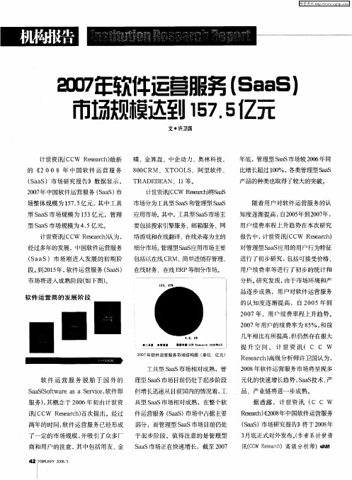 2007年软件运营服务(SaaS)市场规模达到157.5亿元