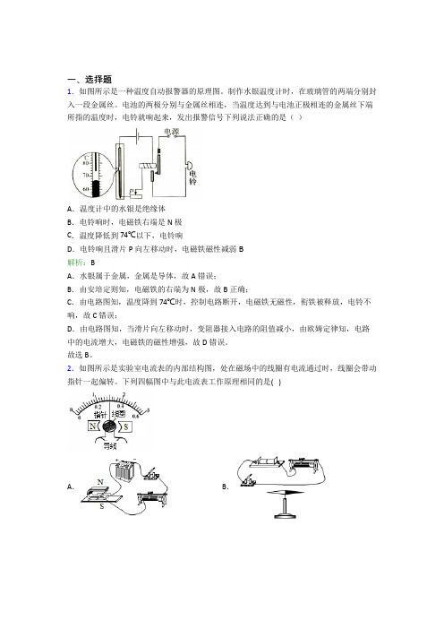 【单元练】北京丰台区第二中学九年级物理第二十章【电与磁】经典习题(含解析)