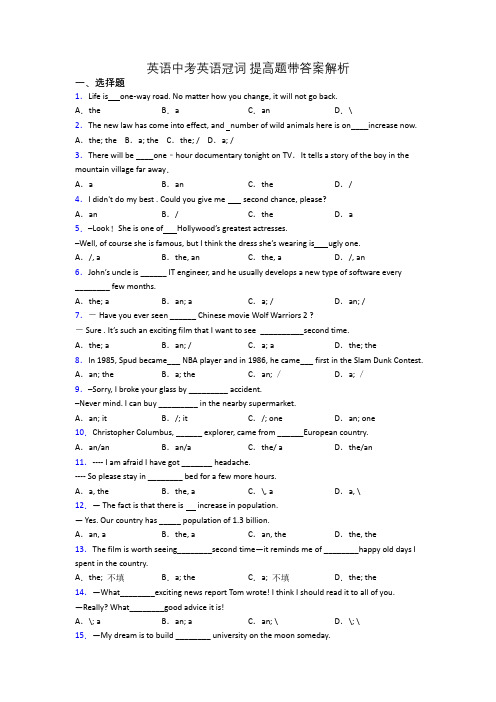 英语中考英语冠词 提高题带答案解析