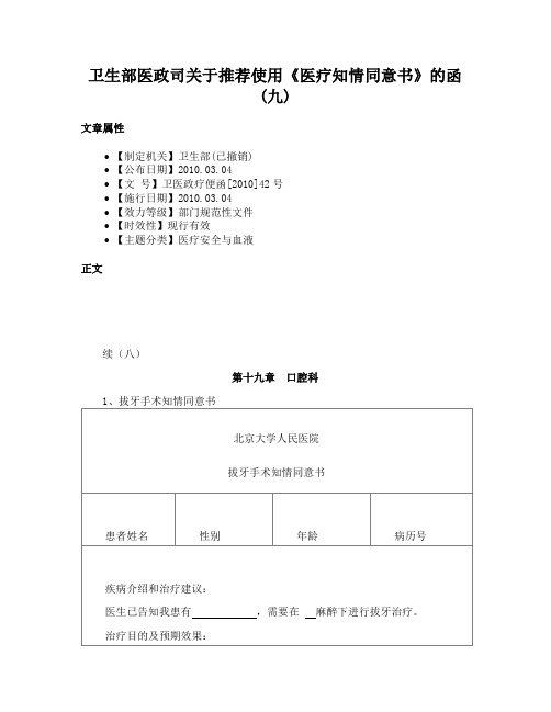 卫生部医政司关于推荐使用《医疗知情同意书》的函(九)