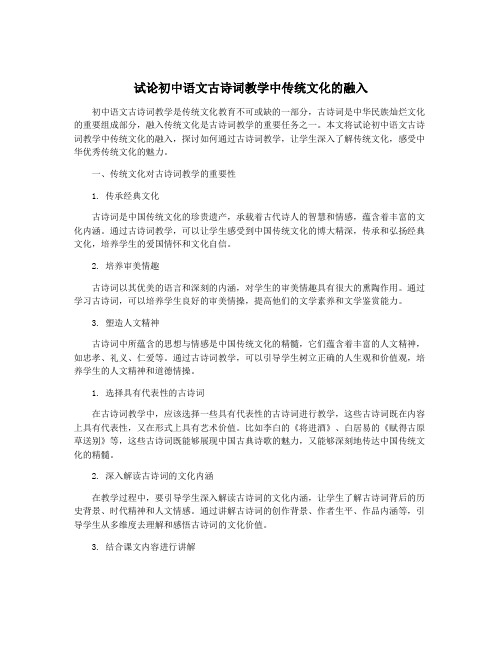 试论初中语文古诗词教学中传统文化的融入