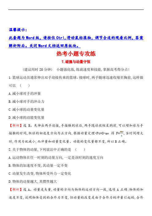 2020届高三物理二轮复习第二篇题型专项突破：热考小题专攻练7：含解析