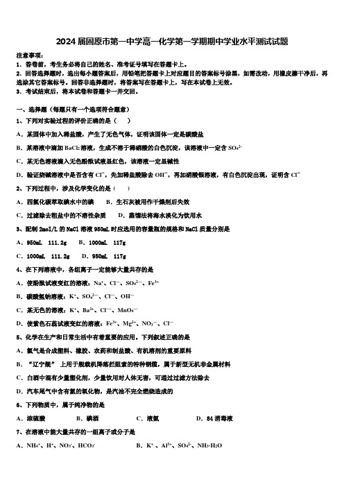 2024届固原市第一中学高一化学第一学期期中学业水平测试试题含解析