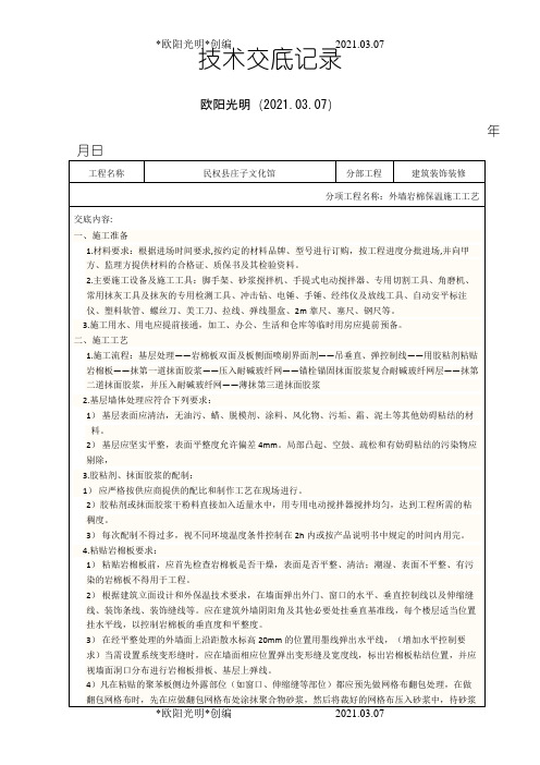 2021年外墙岩棉保温技术交底