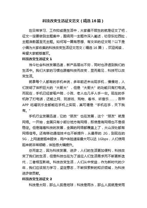 科技改变生活征文范文（精选16篇）