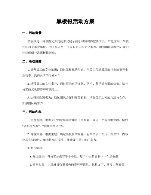 黑板报活动方案