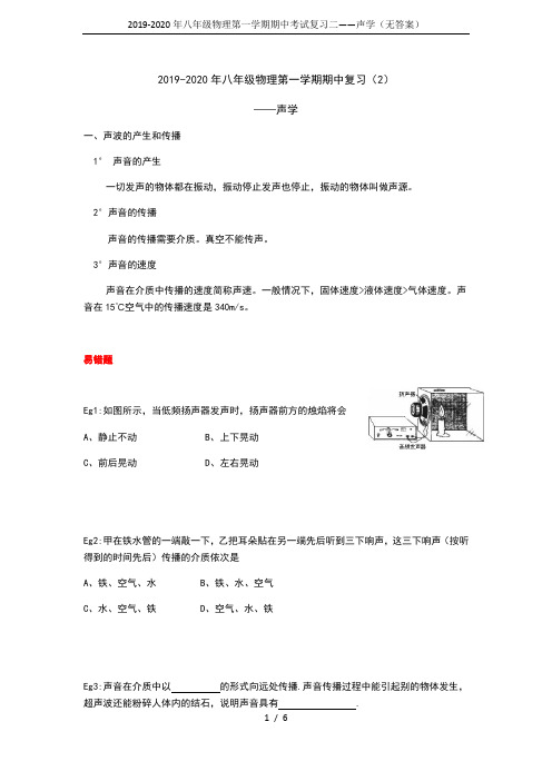 2019-2020年八年级物理第一学期期中考试复习二——声学(无答案)