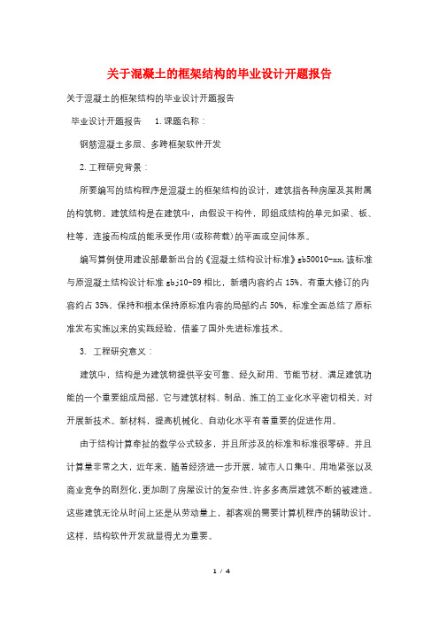 关于混凝土的框架结构的毕业设计开题报告