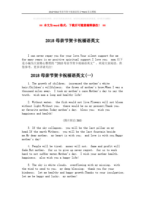 2018-2018母亲节贺卡祝福语英文-word范文模板 (16页)