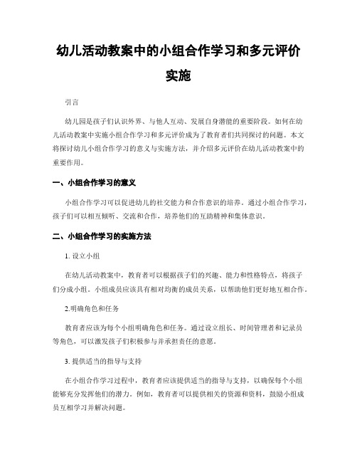 幼儿活动教案中的小组合作学习和多元评价实施