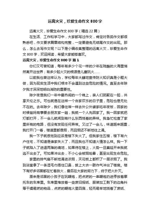 远离火灾，珍爱生命作文800字（精选22篇）