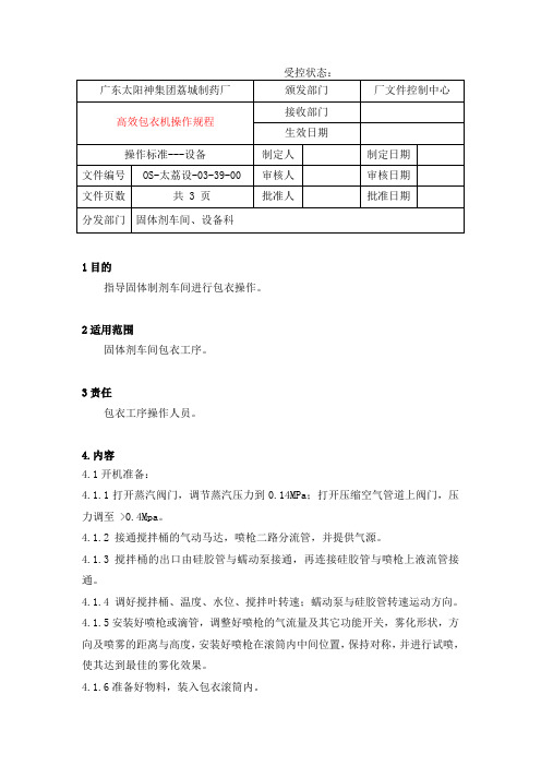 高效包衣机操作规程