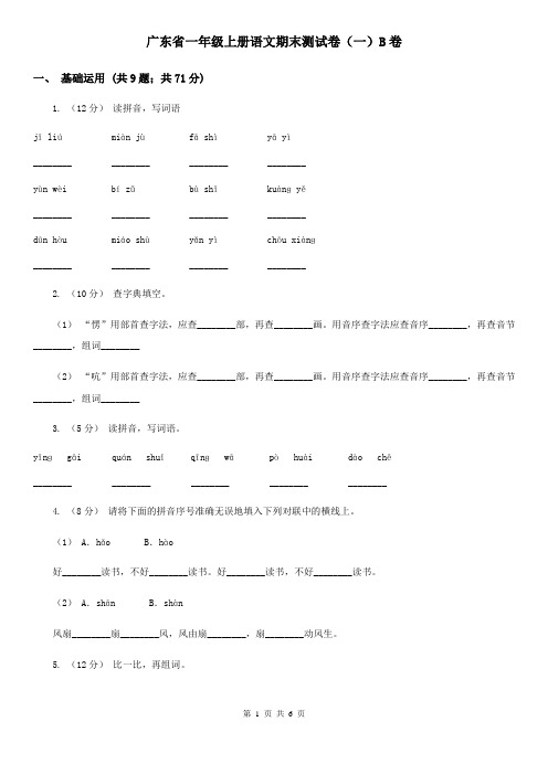 广东省一年级上册语文期末测试卷(一)B卷