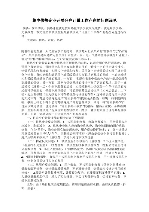 集中供热企业开展分户计量工作存在的问题浅见