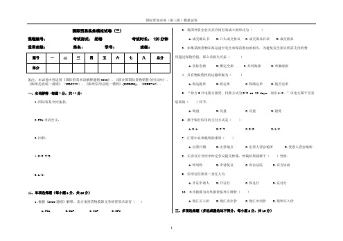 国际贸易实务模拟试卷(三)附答案