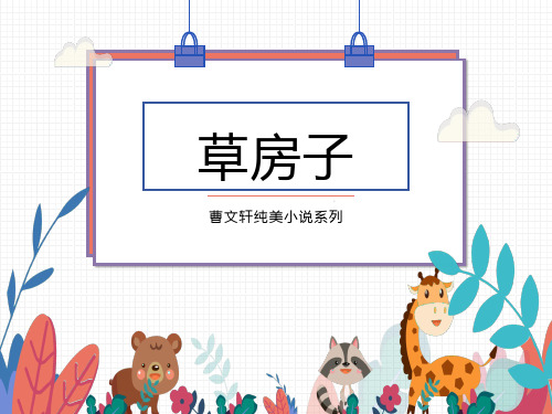 考试必备《草房子》