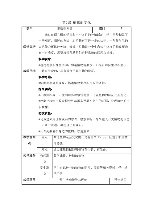 (2024秋)科教版科学一年级上册《植物的变化》教案