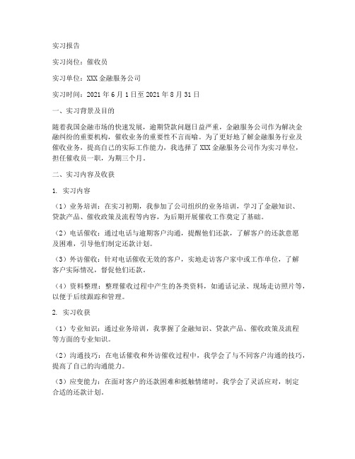 关于催收方面的工作实习报告