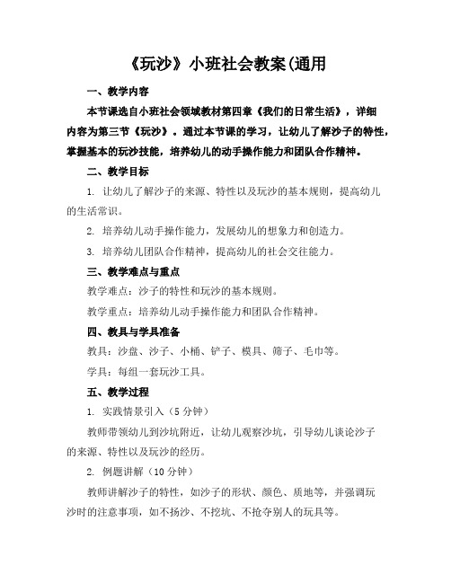 《玩沙》小班社会教案