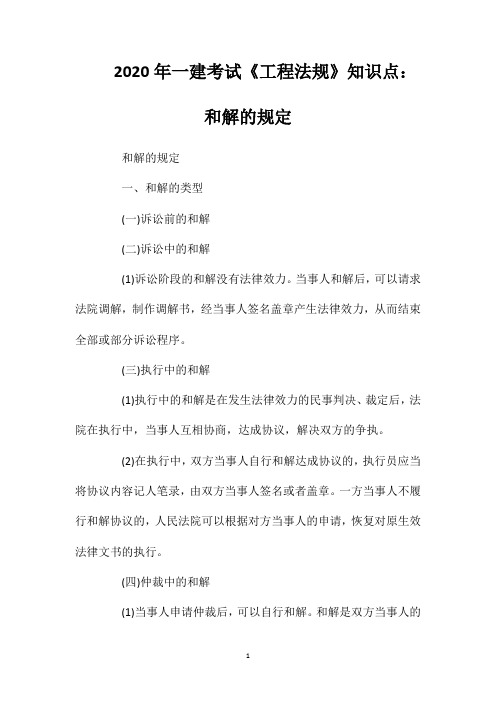 2020年一建考试《工程法规》知识点:和解的规定