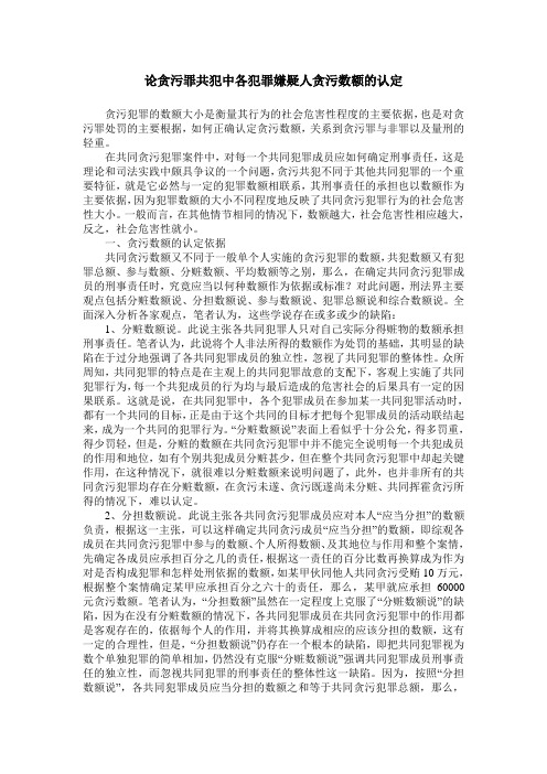 论贪污罪共犯中各犯罪嫌疑人贪污数额的认定