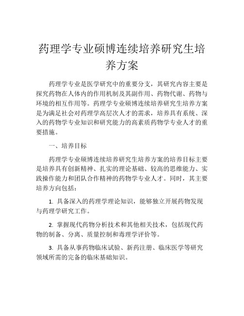 药理学专业硕博连续培养研究生培养方案