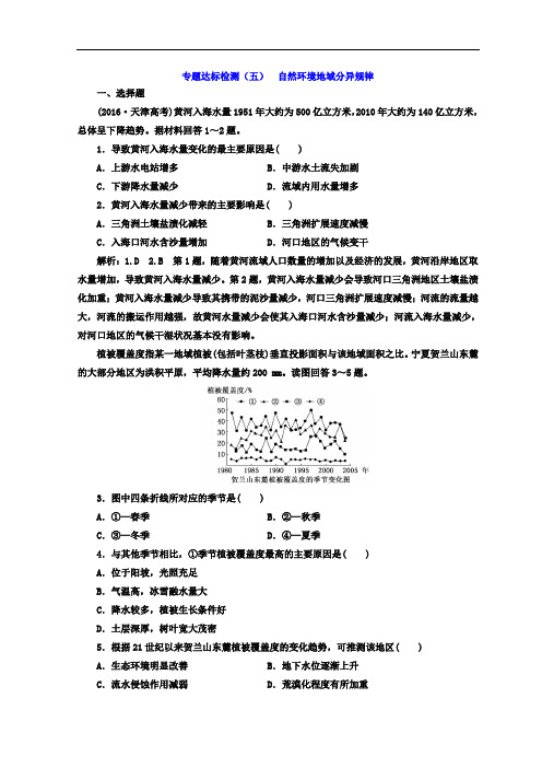 高考地理通用版二轮专题复习创新 专题达标检测(五) 自然环境地域分异规律