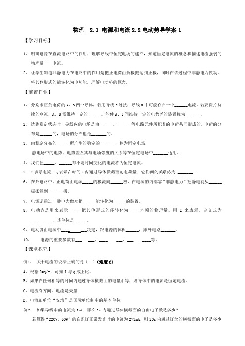 物：2.1-2.2《电源和电流、电动势》学案(新人教版选修3-1).doc