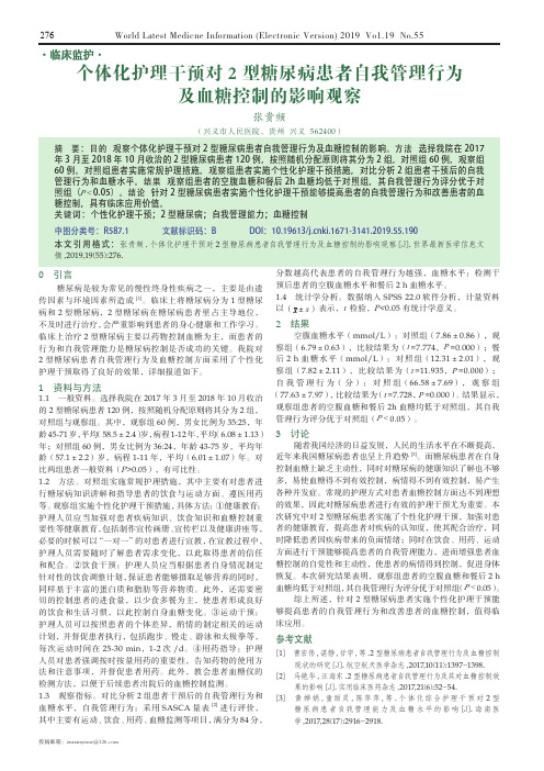 个体化护理干预对2型糖尿病患者自我管理行为及血糖控制的影响观察