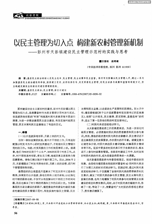 以民主管理为切入点构建新农村管理新机制——彭州市天彭镇建设民主管理示范村的实践与思考