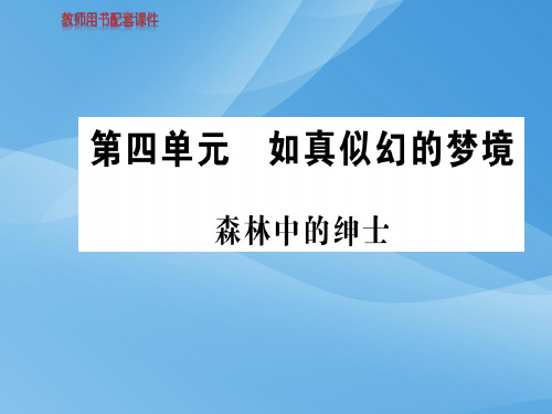 人教版高中语文现代诗歌散文欣赏课件：第四单元 森林中的绅士 (共85张PPT)