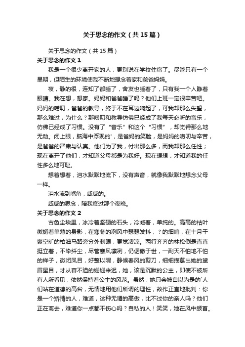 关于思念的作文（共15篇）