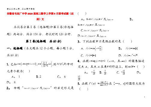 毛坦厂中学2020届高三数学上学期9月联考试题(应届)文