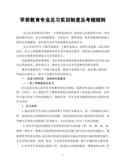 学前教育专业实习管理规定